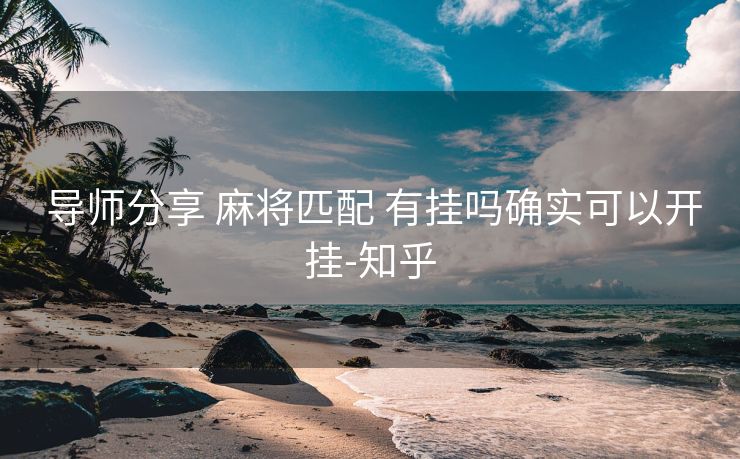  导师分享 麻将匹配 有挂吗确实可以开挂-知乎