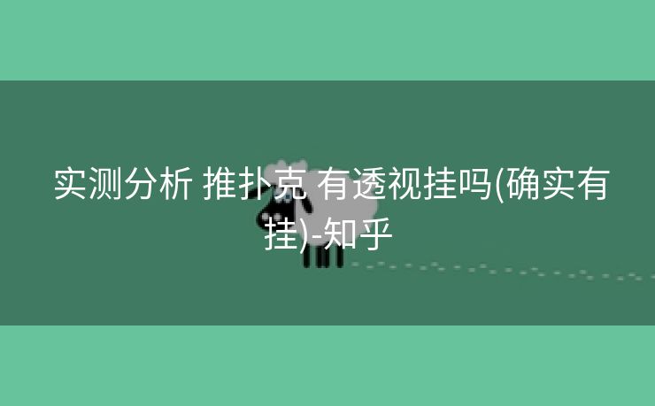 实测分析 推扑克 有透视挂吗(确实有挂)-知乎 实测分析 推扑克 有透视挂吗(确实有挂)-知乎