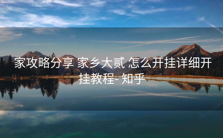 家攻略分享 家乡大贰 怎么开挂详细开挂教程- 知乎 家攻略分享 家乡大贰 怎么开挂详细开挂教程- 知乎