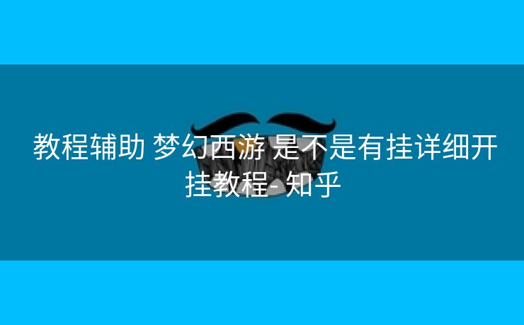 教程辅助 梦幻西游 是不是有挂详细开挂教程- 知乎 教程辅助 梦幻西游 是不是有挂详细开挂教程- 知乎