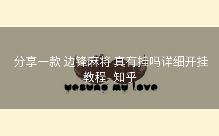 分享一款 边锋麻将 真有挂吗详细开挂教程- 知乎 分享一款 边锋麻将 真有挂吗详细开挂教程- 知乎