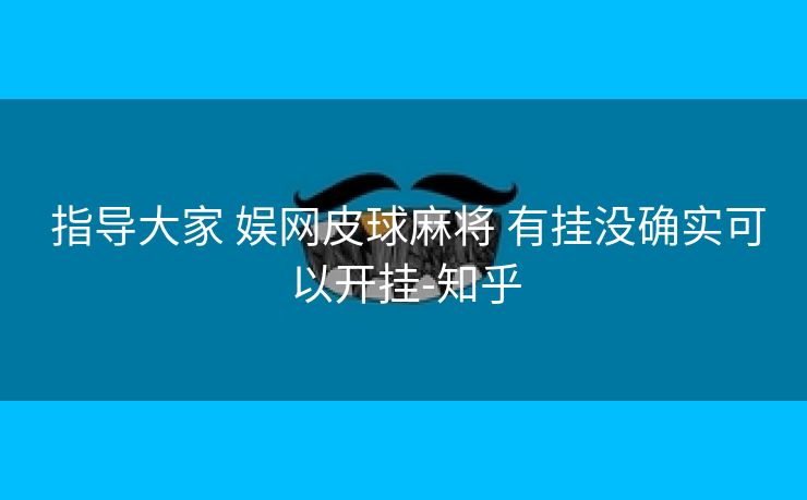  指导大家 娱网皮球麻将 有挂没确实可以开挂-知乎