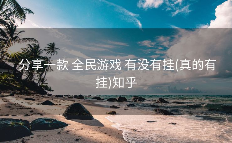  分享一款 全民游戏 有没有挂(真的有挂)知乎