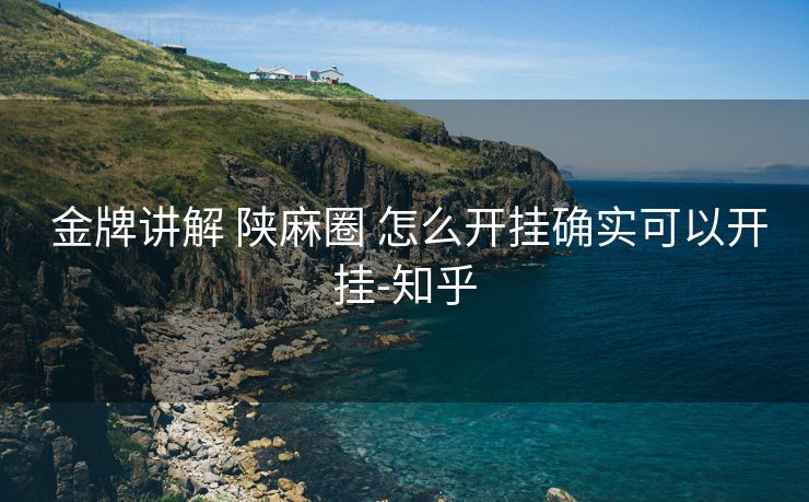  金牌讲解 陕麻圈 怎么开挂确实可以开挂-知乎