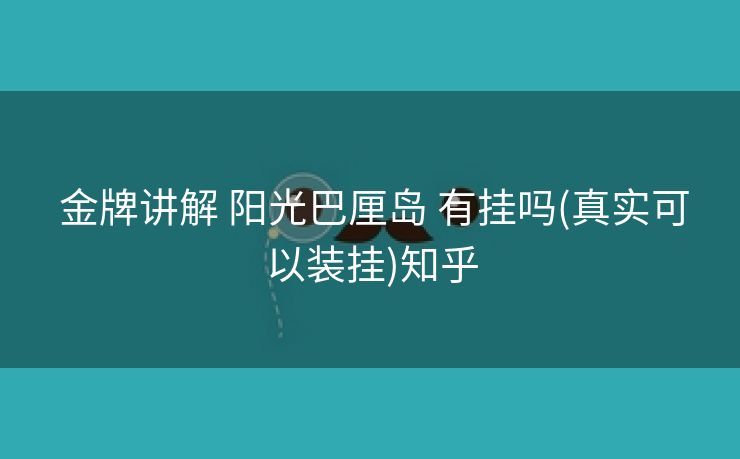 金牌讲解 阳光巴厘岛 有挂吗(真实可以装挂)知乎 金牌讲解 阳光巴厘岛 有挂吗(真实可以装挂)知乎