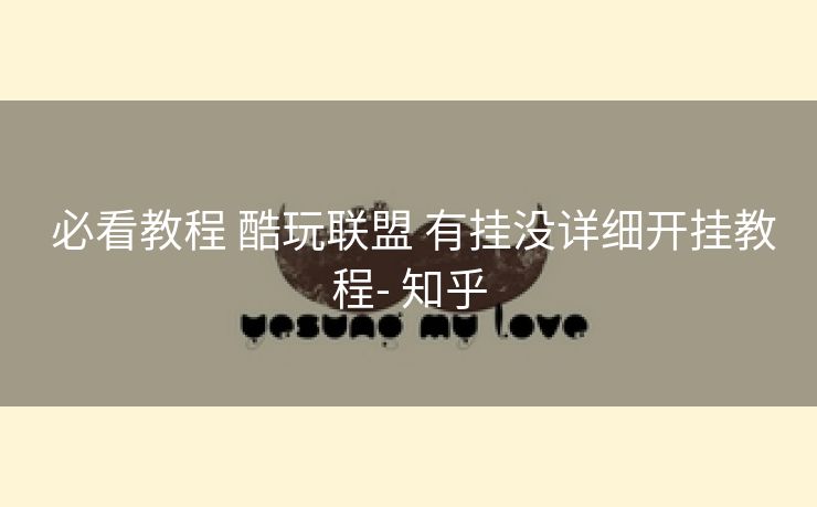 必看教程 酷玩联盟 有挂没详细开挂教程- 知乎 必看教程 酷玩联盟 有挂没详细开挂教程- 知乎
