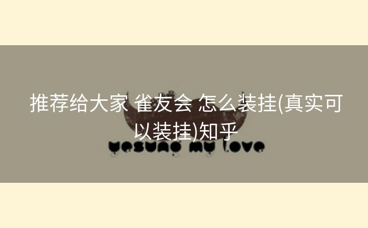  推荐给大家 雀友会 怎么装挂(真实可以装挂)知乎