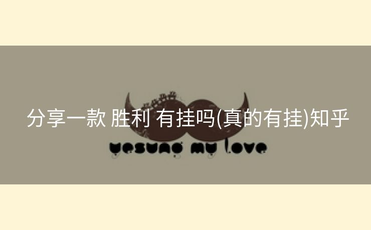  分享一款 胜利 有挂吗(真的有挂)知乎