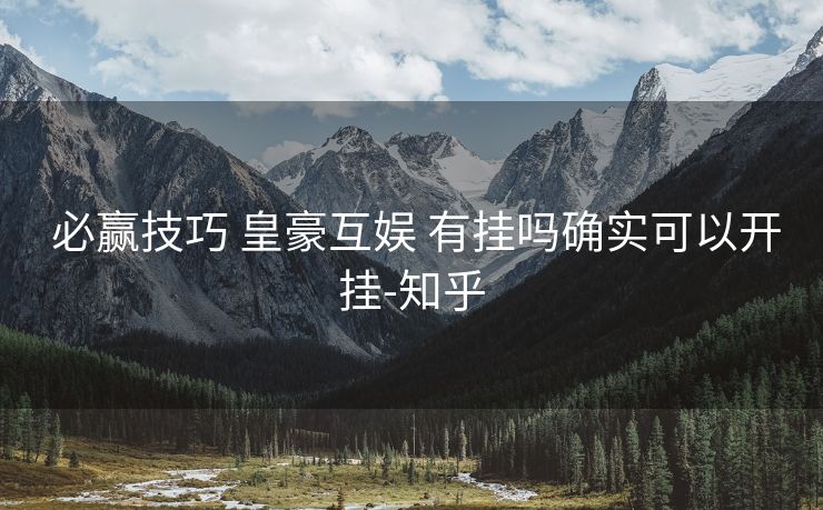  必赢技巧 皇豪互娱 有挂吗确实可以开挂-知乎
