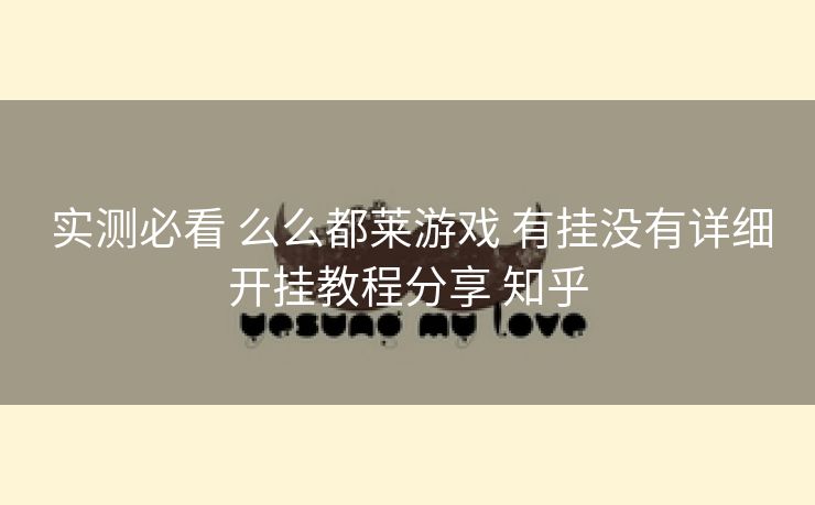 实测必看 么么都莱游戏 有挂没有详细开挂教程分享 知乎 实测必看 么么都莱游戏 有挂没有详细开挂教程分享 知乎