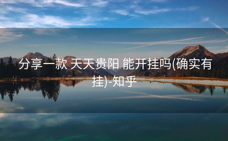  分享一款 天天贵阳 能开挂吗(确实有挂)-知乎
