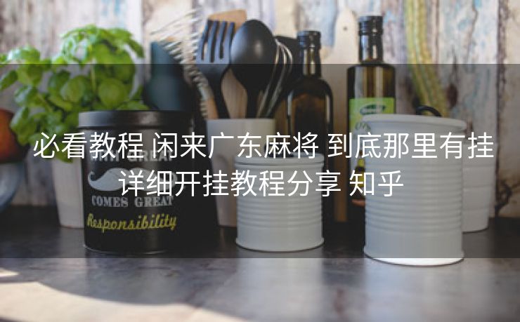 必看教程 闲来广东麻将 到底那里有挂详细开挂教程分享 知乎 必看教程 闲来广东麻将 到底那里有挂详细开挂教程分享 知乎