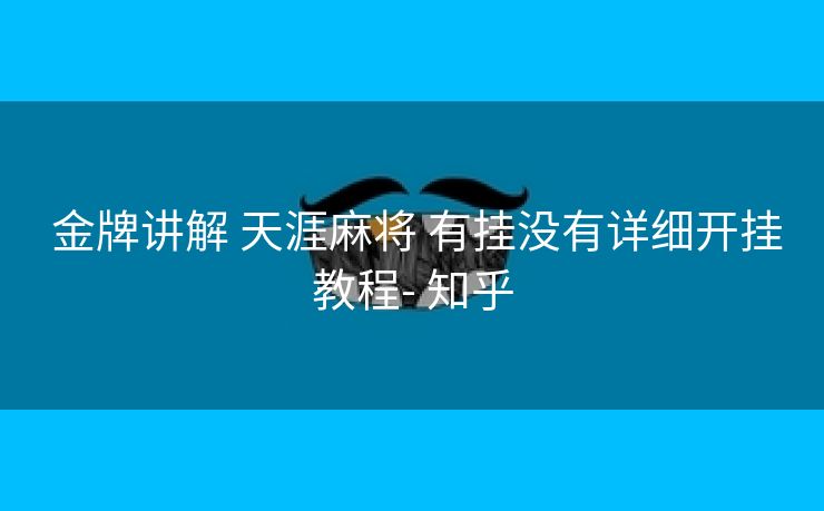 金牌讲解 天涯麻将 有挂没有详细开挂教程- 知乎 金牌讲解 天涯麻将 有挂没有详细开挂教程- 知乎