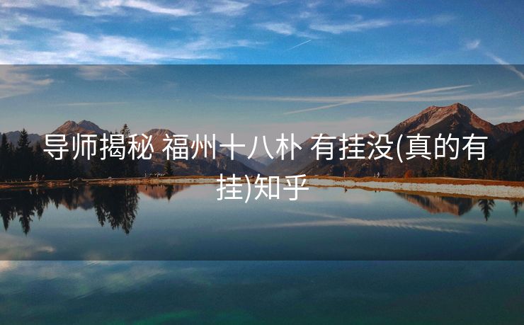  导师揭秘 福州十八朴 有挂没(真的有挂)知乎