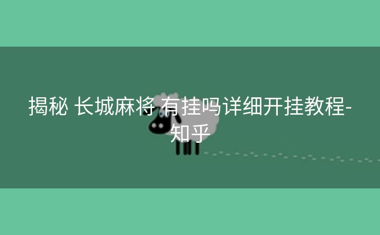  揭秘 长城麻将 有挂吗详细开挂教程- 知乎