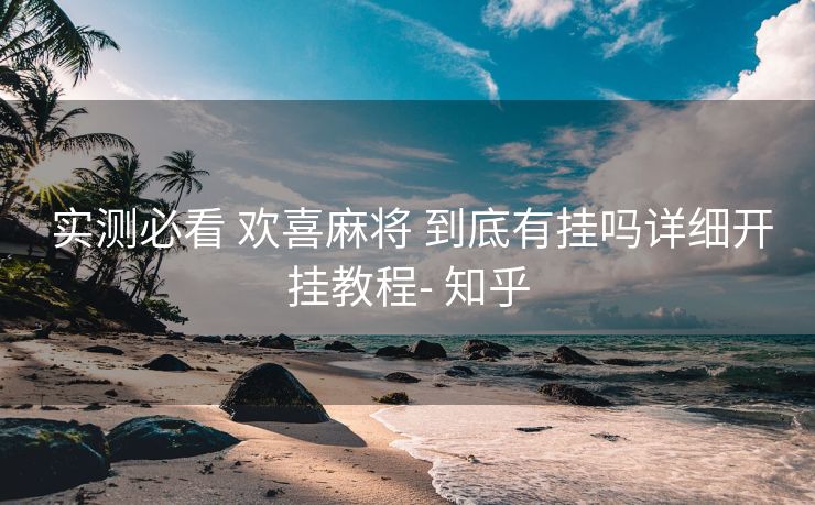  实测必看 欢喜麻将 到底有挂吗详细开挂教程- 知乎