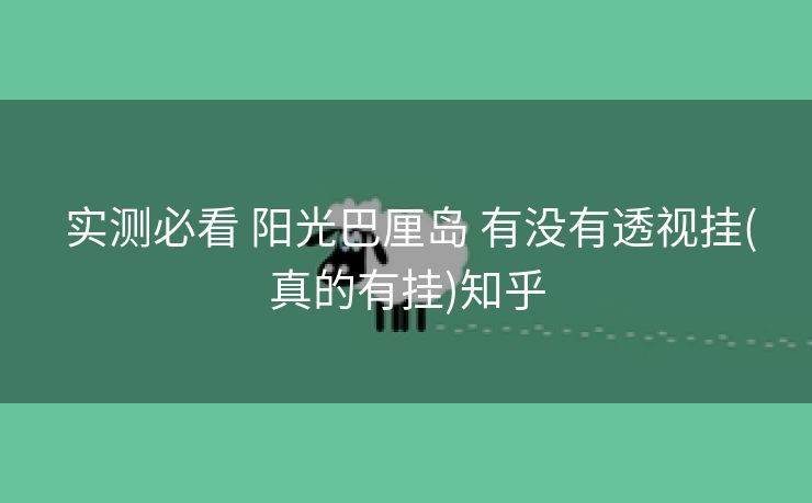  实测必看 阳光巴厘岛 有没有透视挂(真的有挂)知乎