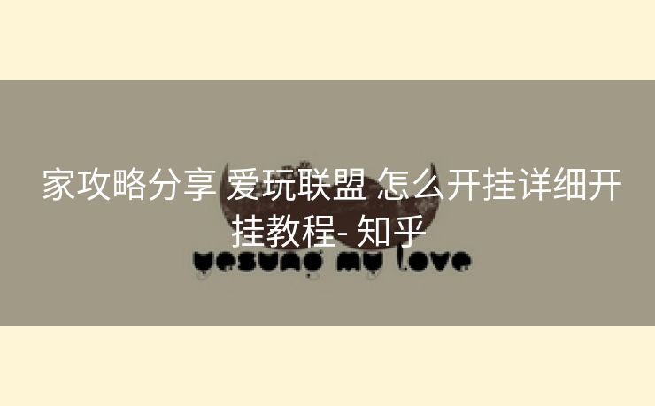 家攻略分享 爱玩联盟 怎么开挂详细开挂教程- 知乎 家攻略分享 爱玩联盟 怎么开挂详细开挂教程- 知乎