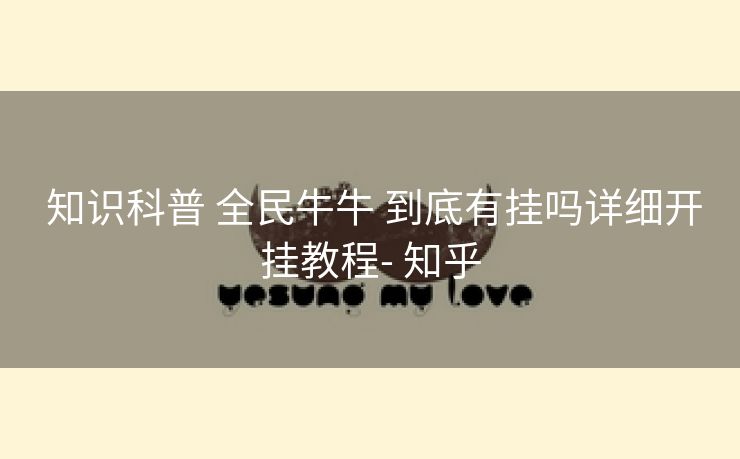 知识科普 全民牛牛 到底有挂吗详细开挂教程- 知乎 知识科普 全民牛牛 到底有挂吗详细开挂教程- 知乎