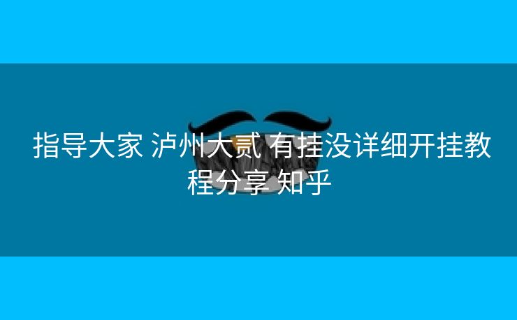  指导大家 泸州大贰 有挂没详细开挂教程分享 知乎