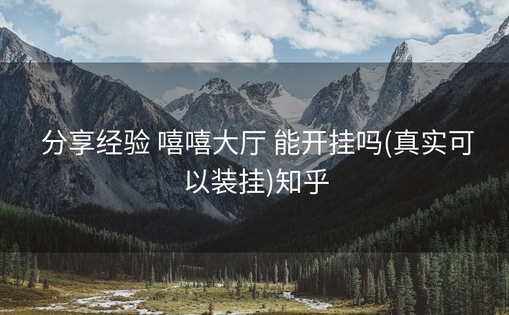  分享经验 嘻嘻大厅 能开挂吗(真实可以装挂)知乎