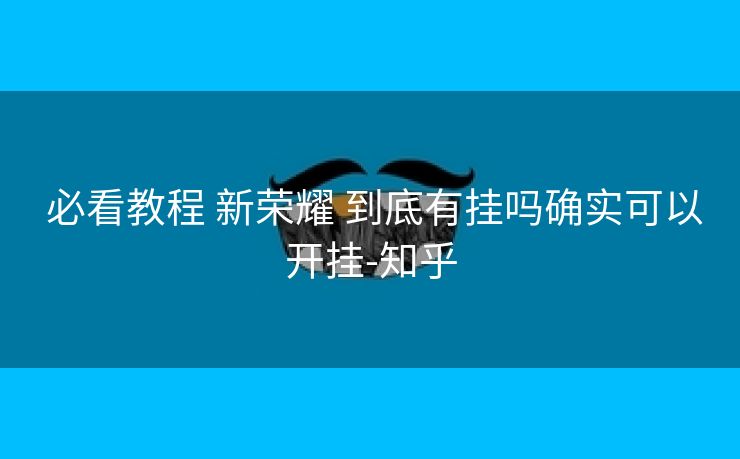 必看教程 新荣耀 到底有挂吗确实可以开挂-知乎