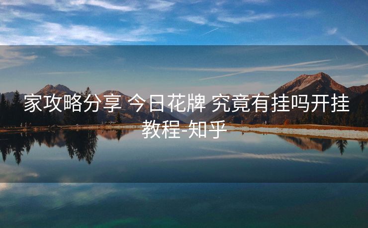  家攻略分享 今日花牌 究竟有挂吗开挂教程-知乎