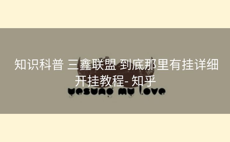  知识科普 三鑫联盟 到底那里有挂详细开挂教程- 知乎