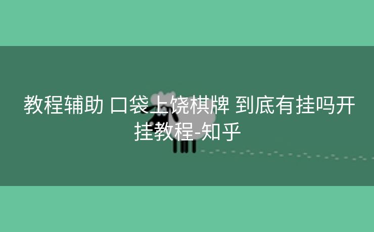  教程辅助 口袋上饶棋牌 到底有挂吗开挂教程-知乎
