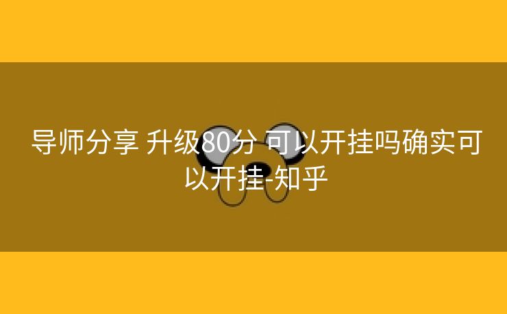  导师分享 升级80分 可以开挂吗确实可以开挂-知乎