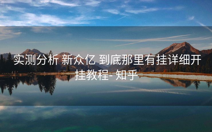 实测分析 新众亿 到底那里有挂详细开挂教程- 知乎 实测分析 新众亿 到底那里有挂详细开挂教程- 知乎