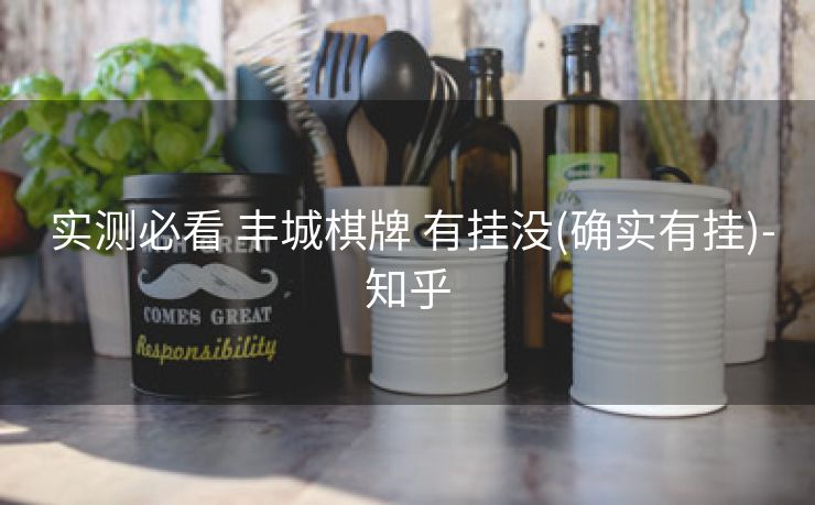  实测必看 丰城棋牌 有挂没(确实有挂)-知乎