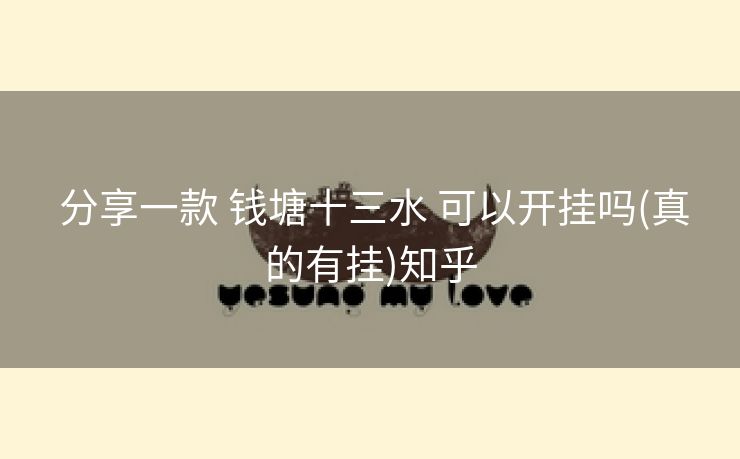  分享一款 钱塘十三水 可以开挂吗(真的有挂)知乎