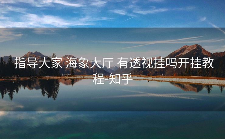  指导大家 海象大厅 有透视挂吗开挂教程-知乎