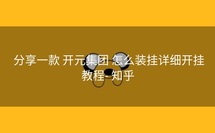  分享一款 开元集团 怎么装挂详细开挂教程- 知乎