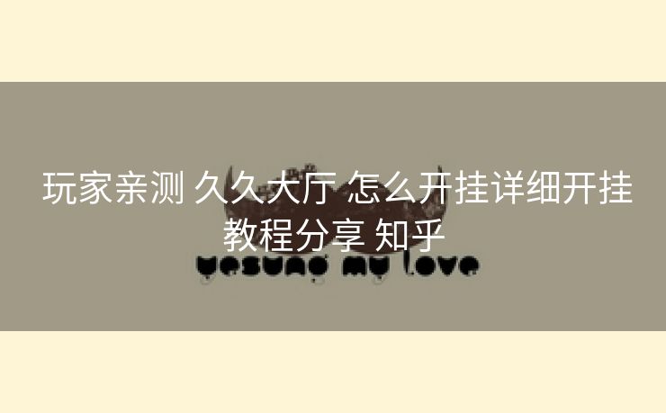  玩家亲测 久久大厅 怎么开挂详细开挂教程分享 知乎