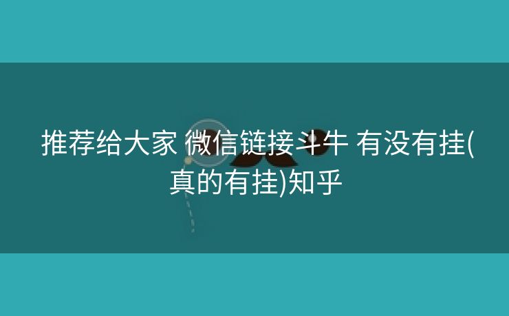  推荐给大家 微信链接斗牛 有没有挂(真的有挂)知乎