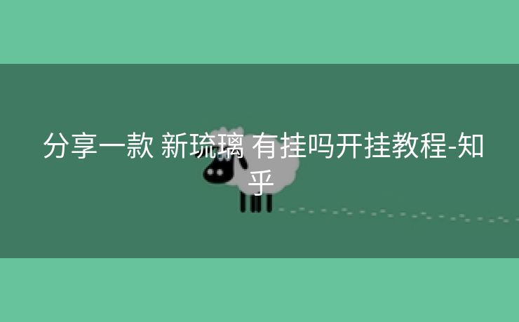  分享一款 新琉璃 有挂吗开挂教程-知乎