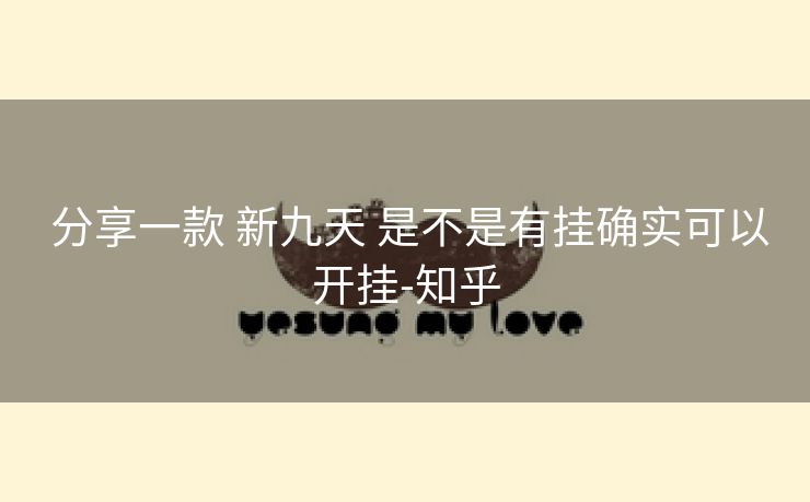  分享一款 新九天 是不是有挂确实可以开挂-知乎