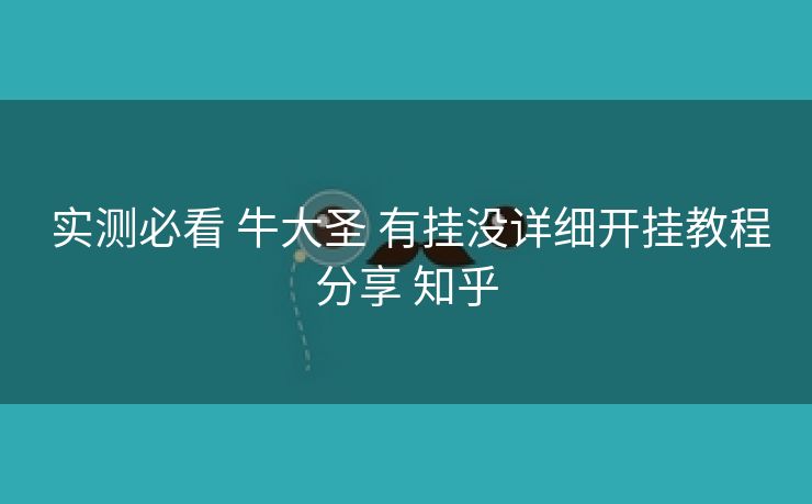 实测必看 牛大圣 有挂没详细开挂教程分享 知乎 实测必看 牛大圣 有挂没详细开挂教程分享 知乎