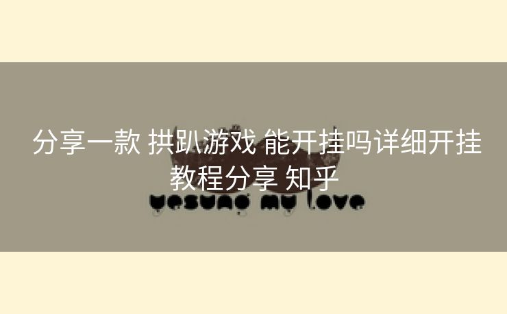分享一款 拱趴游戏 能开挂吗详细开挂教程分享 知乎 分享一款 拱趴游戏 能开挂吗详细开挂教程分享 知乎