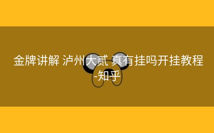 金牌讲解 泸州大贰 真有挂吗开挂教程-知乎 金牌讲解 泸州大贰 真有挂吗开挂教程-知乎