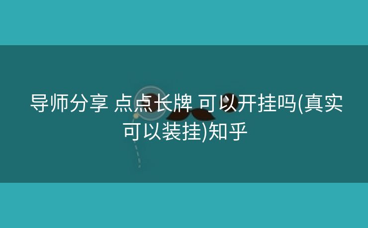  导师分享 点点长牌 可以开挂吗(真实可以装挂)知乎