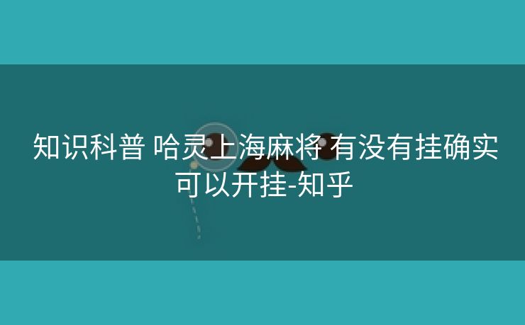  知识科普 哈灵上海麻将 有没有挂确实可以开挂-知乎
