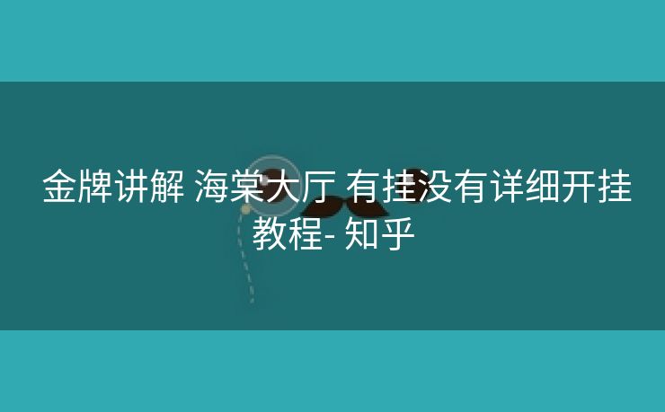  金牌讲解 海棠大厅 有挂没有详细开挂教程- 知乎