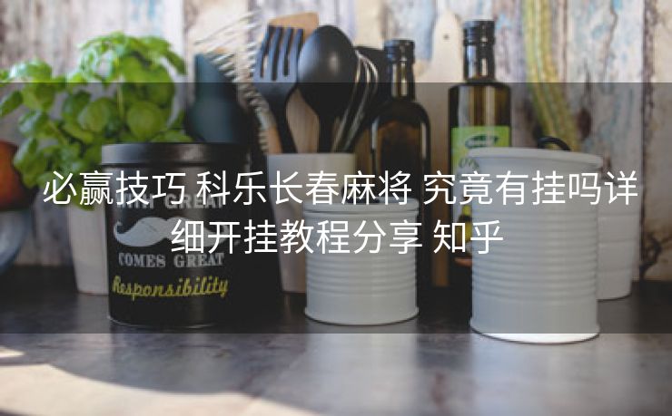  必赢技巧 科乐长春麻将 究竟有挂吗详细开挂教程分享 知乎