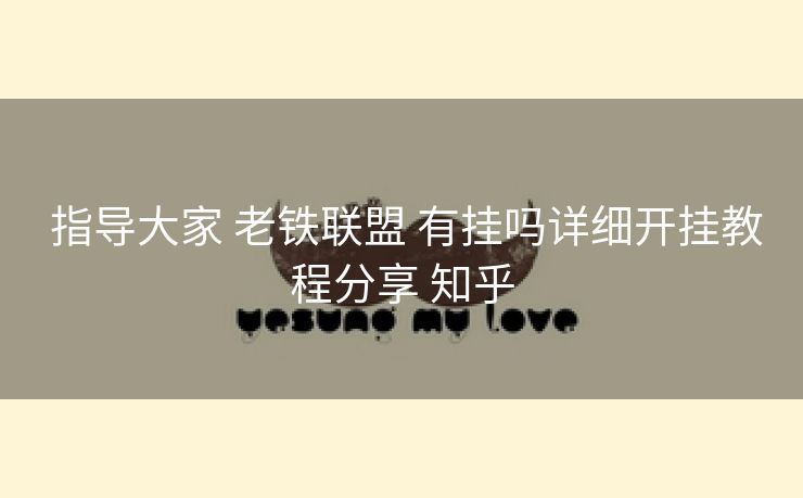  指导大家 老铁联盟 有挂吗详细开挂教程分享 知乎