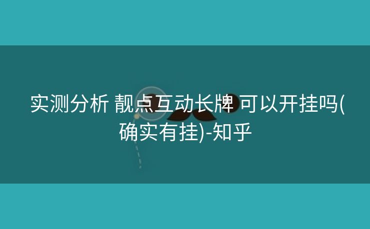 实测分析 靓点互动长牌 可以开挂吗(确实有挂)-知乎 实测分析 靓点互动长牌 可以开挂吗(确实有挂)-知乎