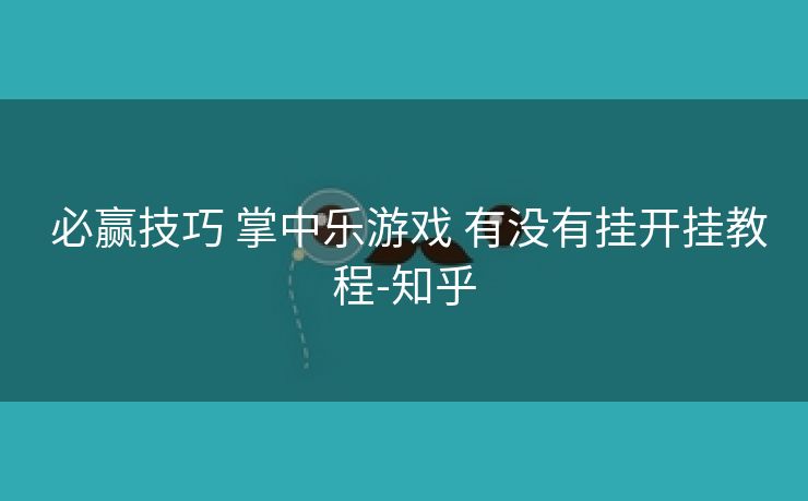  必赢技巧 掌中乐游戏 有没有挂开挂教程-知乎
