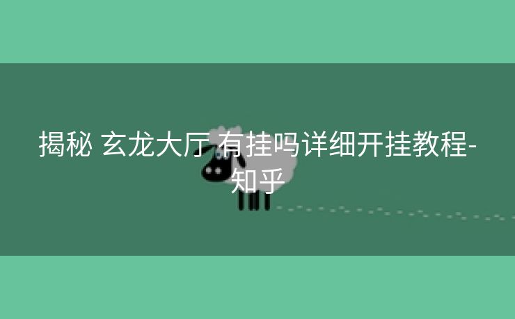  揭秘 玄龙大厅 有挂吗详细开挂教程- 知乎